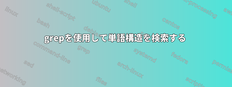 grepを使用して単語構造を検索する