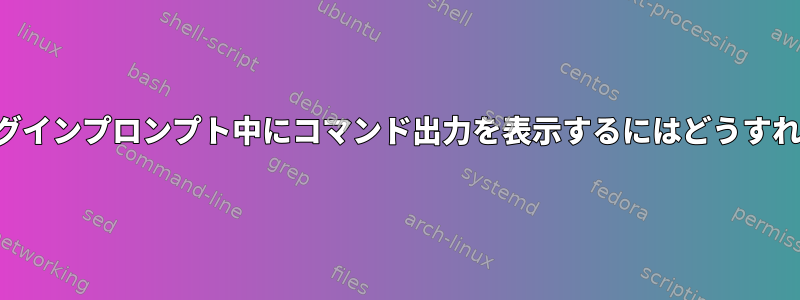 端末テキストログインプロンプト中にコマンド出力を表示するにはどうすればよいですか？