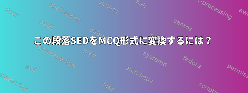 この段落SEDをMCQ形式に変換するには？