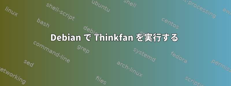 Debian で Thinkfan を実行する