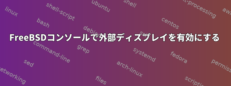 FreeBSDコンソールで外部ディスプレイを有効にする