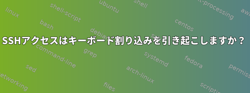 SSHアクセスはキーボード割り込みを引き起こしますか？