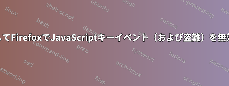 Webサイトを介してFirefoxでJavaScriptキーイベント（および盗難）を無効にする方法は？