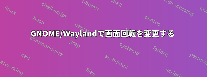 GNOME/Waylandで画面回転を変更する