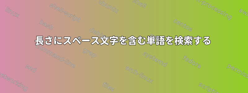 長さにスペース文字を含む単語を検索する