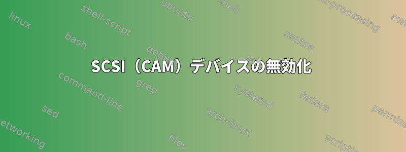 SCSI（CAM）デバイスの無効化