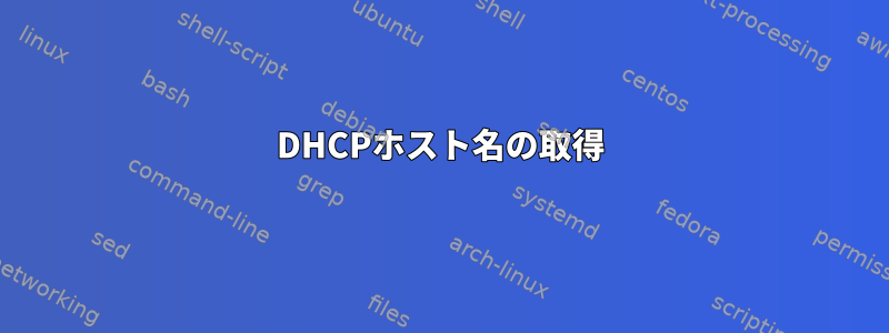 DHCPホスト名の取得