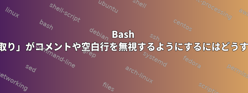 Bash 組み込みの「読み取り」がコメントや空白行を無視するようにするにはどうすればよいですか？