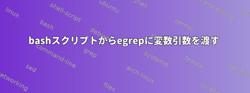 bashスクリプトからegrepに変数引数を渡す