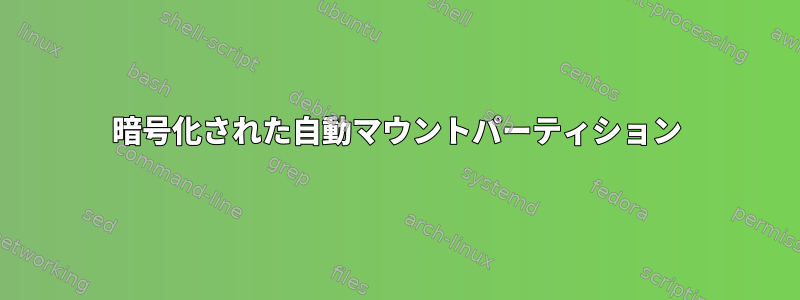 暗号化された自動マウントパーティション