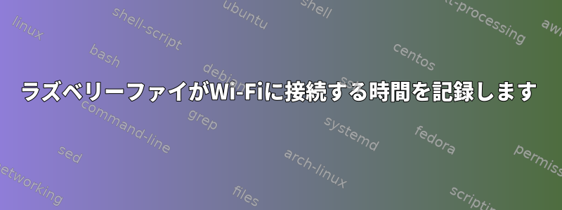 ラズベリーファイがWi-Fiに接続する時間を記録します