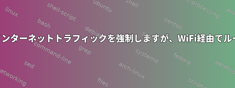 LAN経由でインターネットトラフィックを強制しますが、WiFi経由でルーターに接続