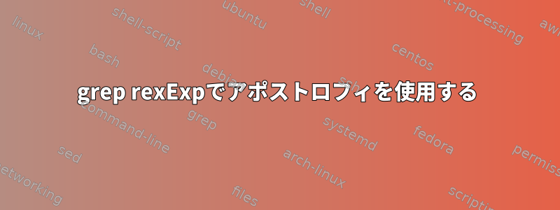 grep rexExpでアポストロフィを使用する