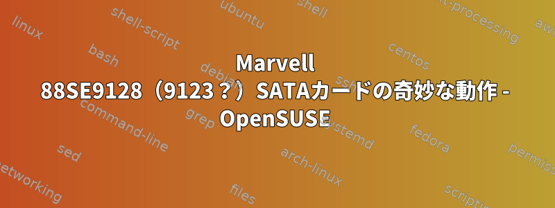 Marvell 88SE9128（9123？）SATAカードの奇妙な動作 - OpenSUSE