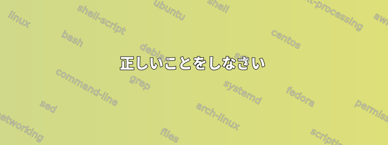 正しいことをしなさい