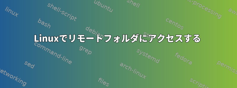 Linuxでリモートフォルダにアクセスする