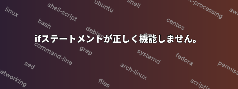 ifステートメントが正しく機能しません。