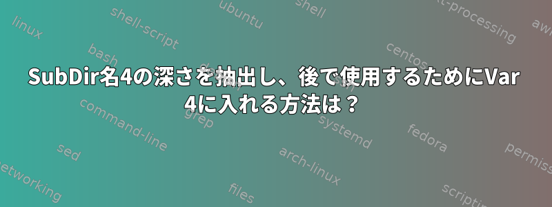 SubDir名4の深さを抽出し、後で使用するためにVar 4に入れる方法は？