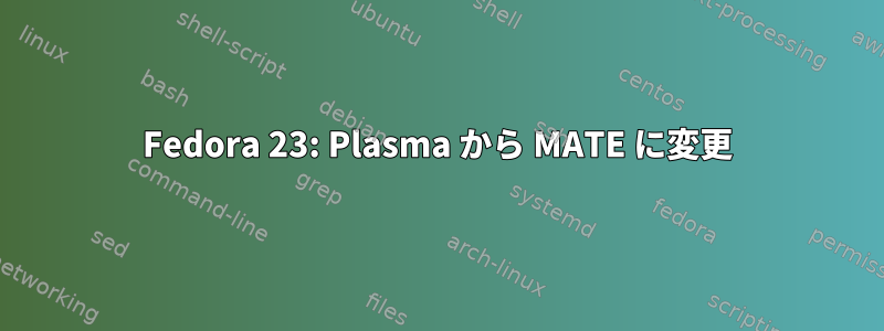 Fedora 23: Plasma から MATE に変更