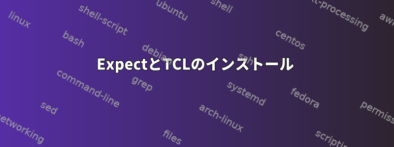 ExpectとTCLのインストール