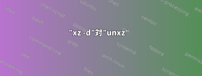 "xz -d"対"unxz"