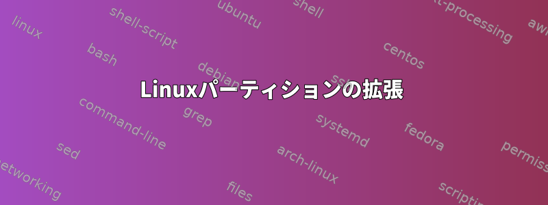 Linuxパーティションの拡張