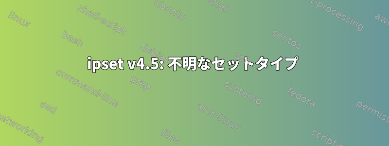 ipset v4.5: 不明なセットタイプ