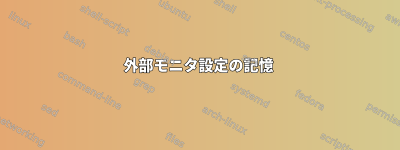 外部モニタ設定の記憶