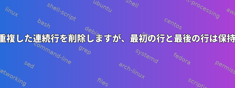 部分的に重複した連続行を削除しますが、最初の行と最後の行は保持します。