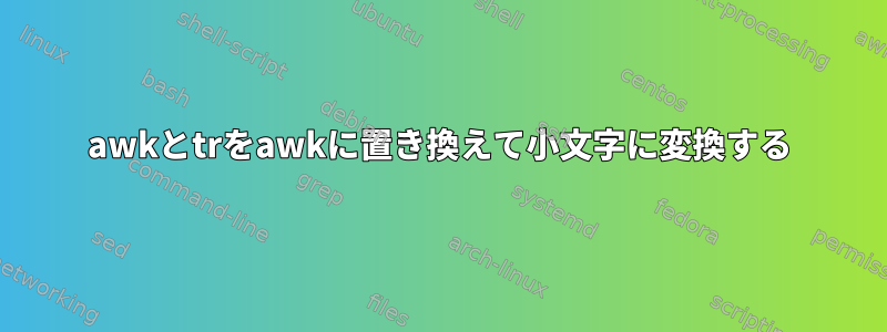 awkとtrをawkに置き換えて小文字に変換する