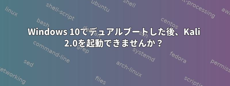 Windows 10でデュアルブートした後、Kali 2.0を起動できませんか？