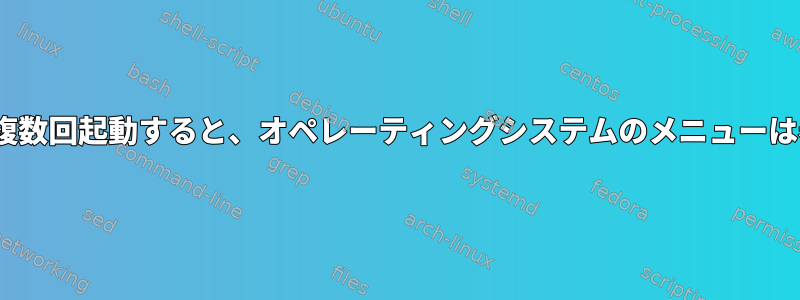 ISOファイルから複数回起動すると、オペレーティングシステムのメニューは表示されません。