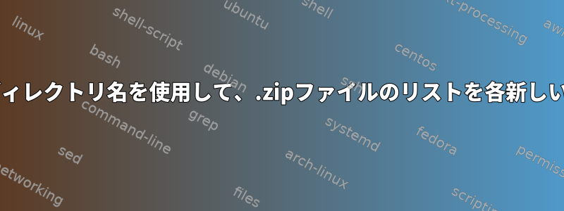 zipファイル名から取得したディレクトリ名を使用して、.zipファイルのリストを各新しいディレクトリに抽出します。