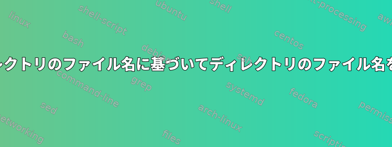 別のディレクトリのファイル名に基づいてディレクトリのファイル名を変更する