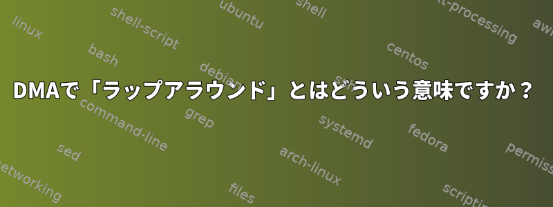 DMAで「ラップアラウンド」とはどういう意味ですか？