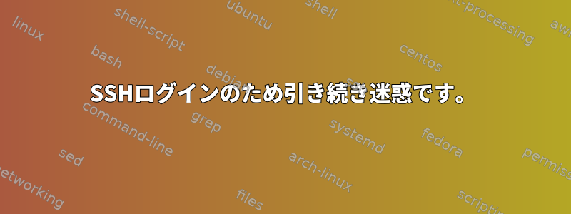 SSHログインのため引き続き迷惑です。