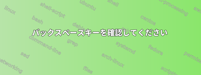 バックスペースキーを確認してください