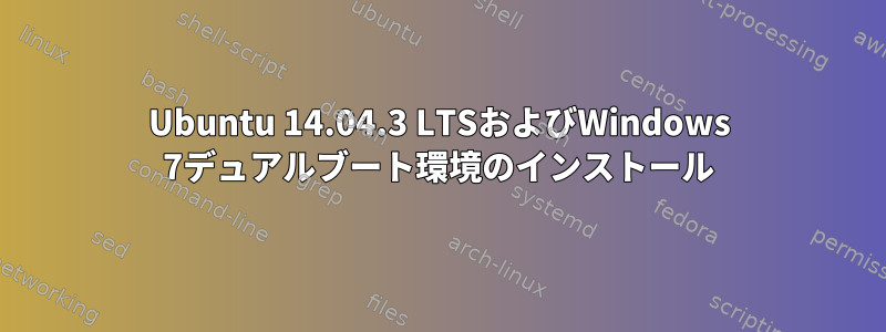 Ubuntu 14.04.3 LTSおよびWindows 7デュアルブート環境のインストール