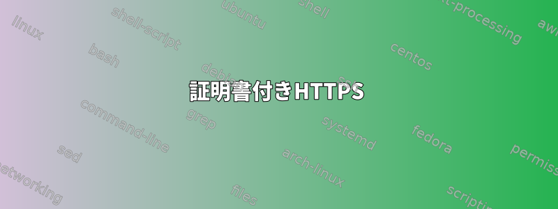 証明書付きHTTPS