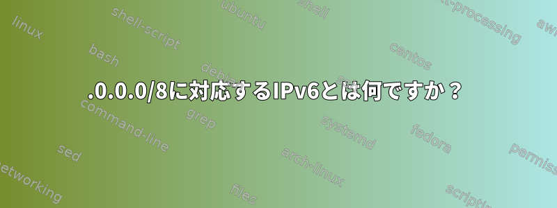 127.0.0.0/8に対応するIPv6とは何ですか？