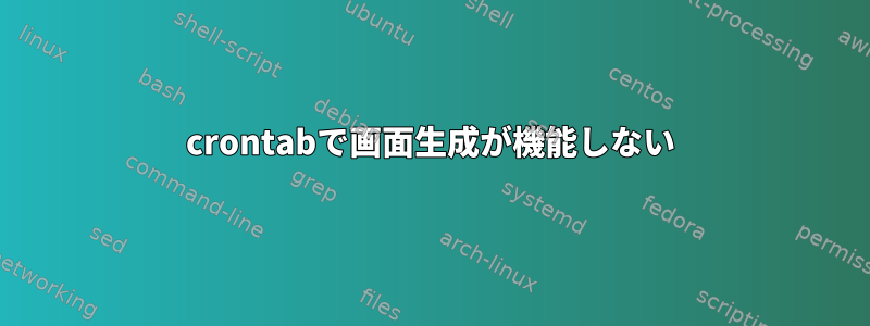 crontabで画面生成が機能しない