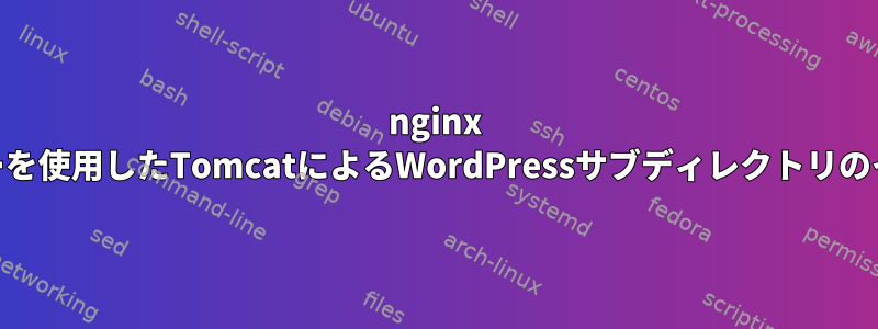 nginx Webサーバーを使用したTomcatによるWordPressサブディレクトリのインストール