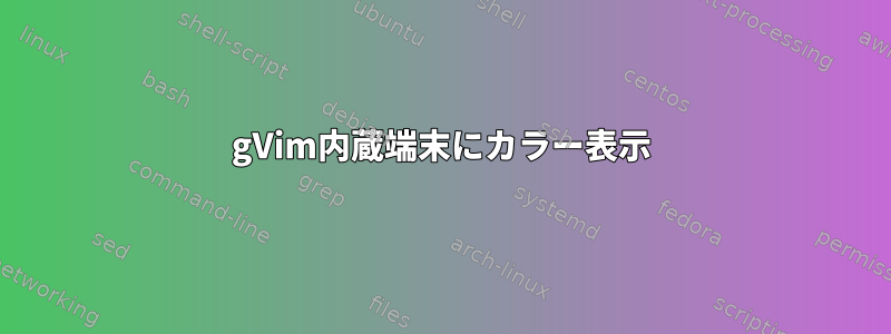 gVim内蔵端末にカラー表示