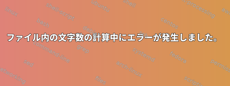 ファイル内の文字数の計算中にエラーが発生しました。