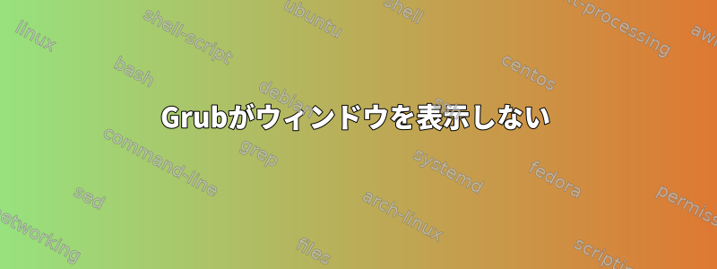 Grubがウィンドウを表示しない