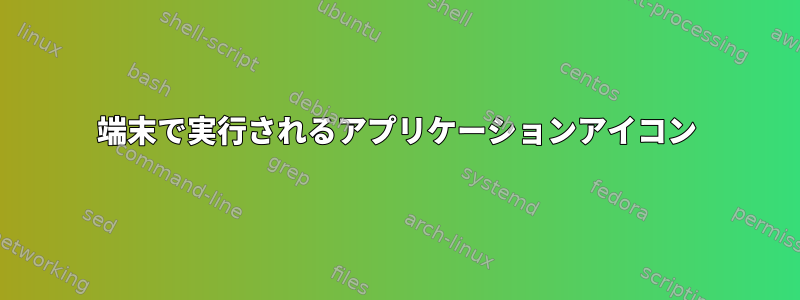 端末で実行されるアプリケーションアイコン