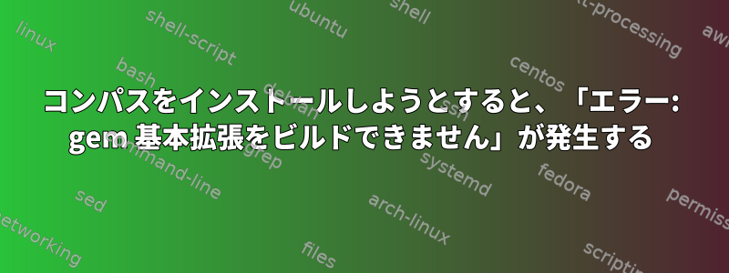 コンパスをインストールしようとすると、「エラー: gem 基本拡張をビルドできません」が発生する