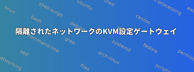 隔離されたネットワークのKVM設定ゲートウェイ