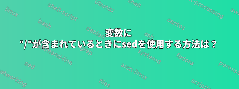 変数に "/"が含まれているときにsedを使用する方法は？