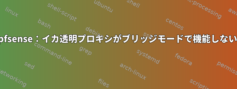 pfsense：イカ透明プロキシがブリッジモードで機能しない